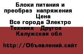 Блоки питания и преобраз. напряжения Alinco DM330  › Цена ­ 10 000 - Все города Электро-Техника » Другое   . Калужская обл.